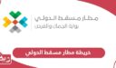رابط خريطة مطار مسقط الدولي Interactive Map