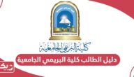 دليل الطالب كلية البريمي الجامعية 2024