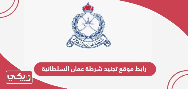 رابط موقع تجنيد شرطة عمان السلطانية