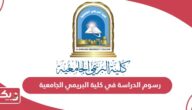 كم رسوم الدراسة في كلية البريمي الجامعية