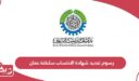 رسوم تجديد شهادة الانتساب سلطنة عمان
