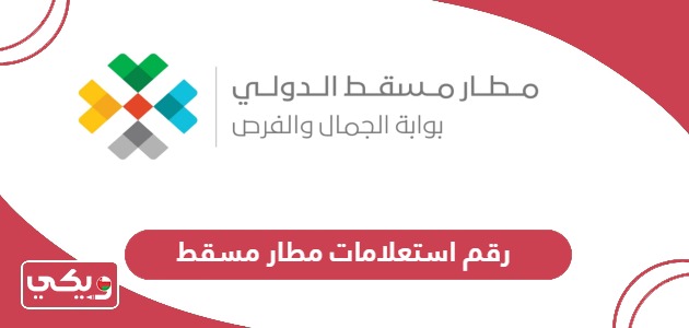 رقم هاتف استعلامات رحلات مطار مسقط 24 ساعة