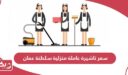 كم سعر تاشيرة عاملة منزلية سلطنة عمان