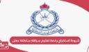 شروط استخراج رخصة تعليم سياقة سلطنة عمان