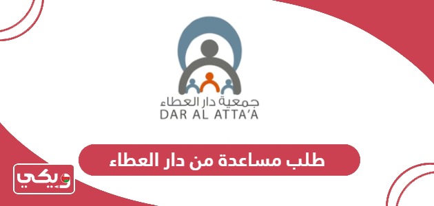 طريقة طلب مساعدة من دار العطاء للأعمال الخيرية