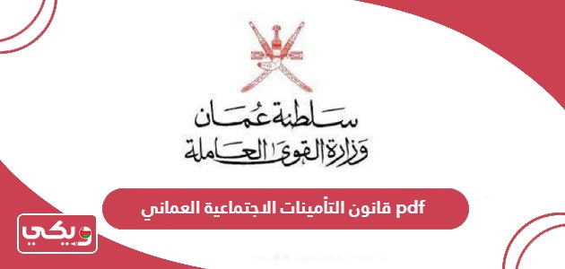 قانون التأمينات الاجتماعية العماني الجديد 2024 pdf