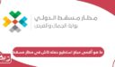 ما هو أقصى مبلغ استطيع حمله كاش في مطار مسقط