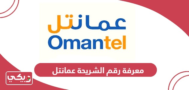 كيفية معرفة رقم الشريحة sim عمانتل لتعرف رقم هاتفك