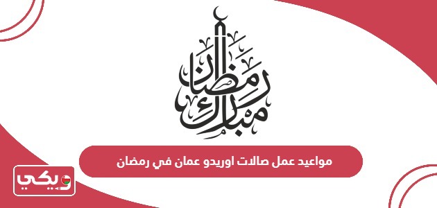 مواعيد عمل صالات اوريدو عمان في رمضان 2024