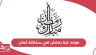 موعد غرة رمضان 2024 في سلطنة عُمان