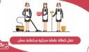 كيفية نقل كفالة عاملة منزلية سلطنة عمان