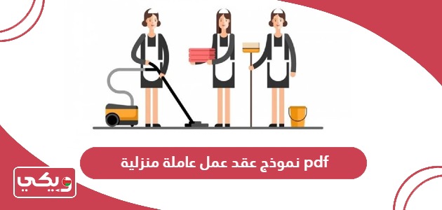 نموذج عقد عمل عاملة منزلية pdf