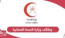 كيفية التقديم على وظائف وزارة الصحة العمانية 2026
