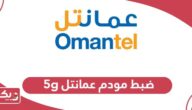 ضبط إعدادات مودم عمانتل 5g