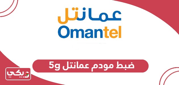 ضبط إعدادات مودم عمانتل 5g