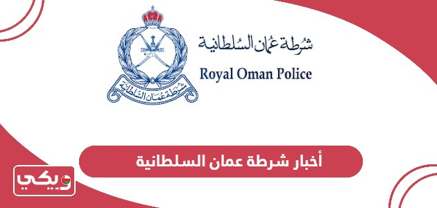 رابط أخبار شرطة عمان السلطانية www.rop.gov.om