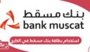 استخدام بطاقة بنك مسقط في الخارج