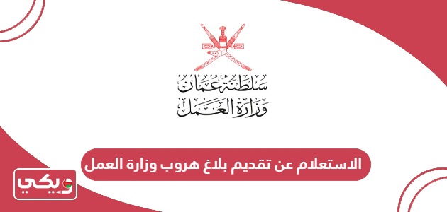 الاستعلام عن تقديم بلاغ هروب وزارة العمل سلطنة عمان