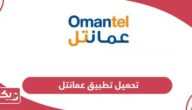 تحميل تطبيق عمانتل Omantel الجديد 2025 للآيفون والأندرويد