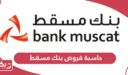 حاسبة قروض بنك مسقط أون لاين