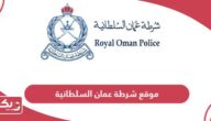 رابط موقع شرطة عمان السلطانية www.rop.gov.om