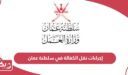 أحدث إجراءات نقل الكفالة في سلطنة عمان 2025