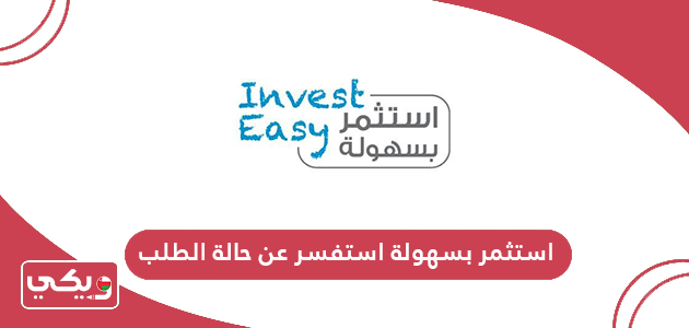 استثمر بسهولة استفسر عن حالة الطلب