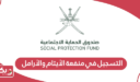 كيفية التسجيل في منفعة الأيتام والأرامل 2025