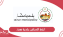 رقم بلدية صحار الخط الساخن المجاني