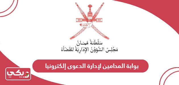 رابط بوابة المحامين لإدارة الدعوى إلكترونيا