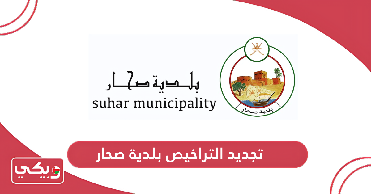 تجديد التراخيص بلدية صحار