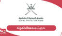 كيفية تحديث بيانات منفعة الطفولة سلطنة عمان 2025