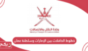 دليل خطوط الحافلات بين الإمارات وسلطنة عمان