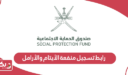  رابط تسجيل منفعة الأيتام والأرامل سلطنة عمان spf.gov.om