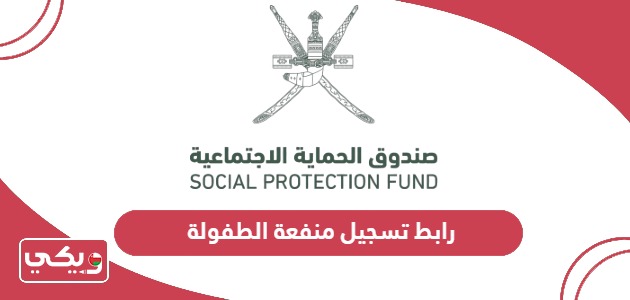 رابط موقع تسجيل منفعة الطفولة سلطنة عمان spf.gov.om