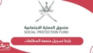 رابط تسجيل منفعة المطلقات سلطنة عمان spf.gov.om