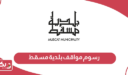 كم اسعار ورسوم مواقف بلدية مسقط 2025