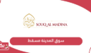 معلومات عن سوق المدينة مسقط