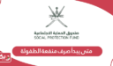 متى يبدأ صرف منفعة الطفولة؟