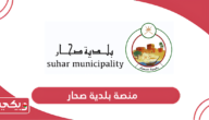 رابط منصة الخدمات الالكترونية بلدية صحار eservices.sm.gov.om