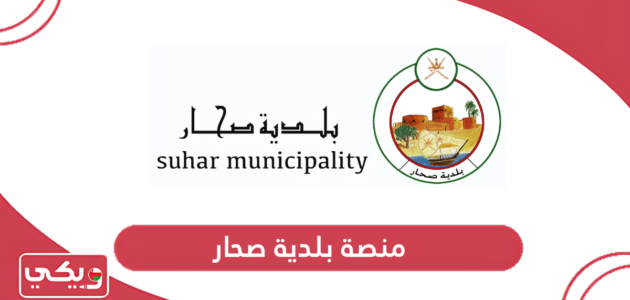 رابط منصة الخدمات الالكترونية بلدية صحار eservices.sm.gov.om