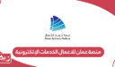 منصة عمان للاعمال الخدمات الإلكترونية تسجيل الدخول