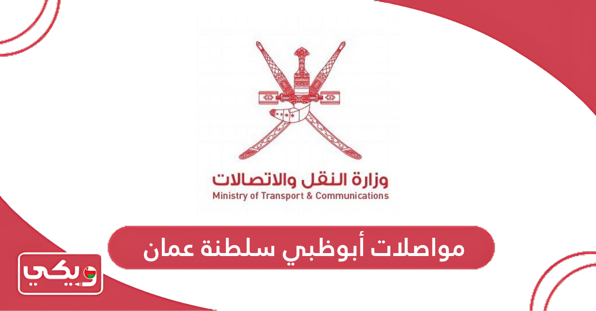 مواصلات أبوظبي سلطنة عمان