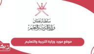 رابط موقع مورد وزارة التربية والتعليم pext-hrss.mol.gov.om