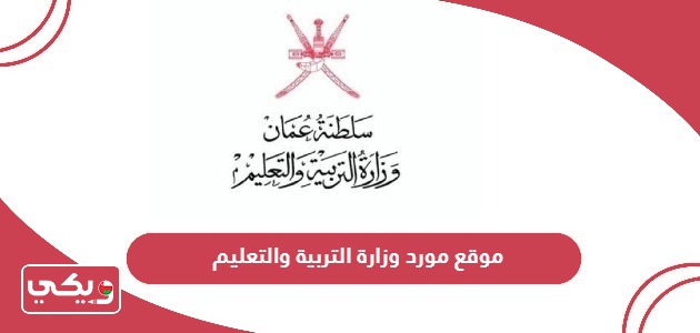 رابط موقع مورد وزارة التربية والتعليم pext-hrss.mol.gov.om