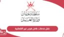 كيفية نقل خدمات عامل قوى غير العمانية في سلطنة عمان