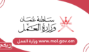 رابط موقع www.mol.gov.om وزارة العمل