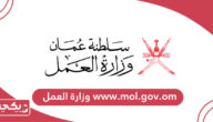 رابط موقع www.mol.gov.om وزارة العمل