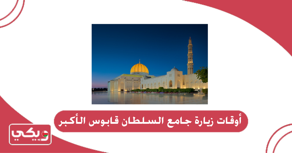 أوقات زيارة جامع السلطان قابوس الأكبر
