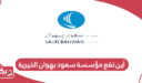 أين تقع مؤسسة سعود بهوان الخيرية